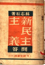 新民主主义问答