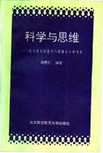 科学与思维  科学技术的进步与思维方式的变迁