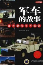 军车的故事  全球著名军车鉴赏
