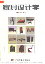 家具设计学