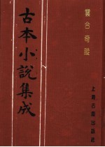 古本小说集成  云合奇踪  下