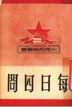 每日四问