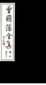 曾国藩全集  第8卷  奏折  3