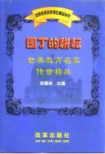 园丁的耕耘  世界教育名家传世精品