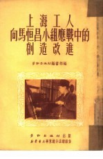 上海工人向马恒昌小组应战中的创造改进