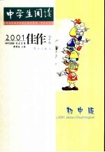 中学生阅读2001佳作  初中版