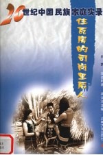 住瓦房的司岗里后人  佤族