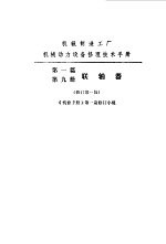 机修手册  第1篇  第9册  连轴器