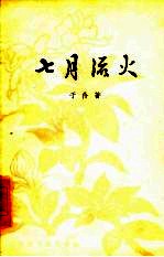 七月流火  五幕九场话剧