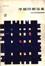 平版印刷设备  第2分册
