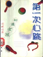 第一次心跳  初遇女孩