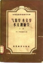 气象学  水文学  水文测验学  上