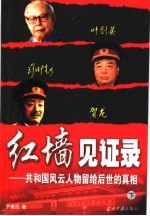 红墙见证录：共和国风云人物留给后世的真相  下