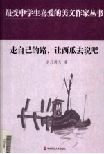 走自己的路，让西瓜去说吧