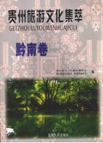 贵州旅游文化集萃  黔南卷