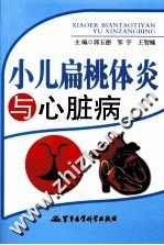小儿扁桃体炎与心脏病
