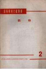 国外专利文献题解  药物  2