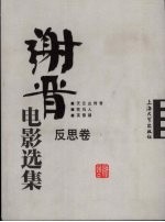 谢晋电影选集  反思卷