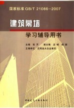 国家标准GB/T 21086-2007  建筑幕墙学习辅导用书