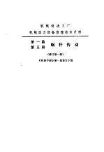 机修手册  第1篇  第5册  蜗杆传动