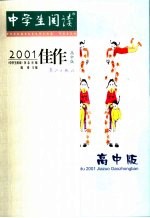 中学生阅读2001佳作  高中版