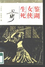鉴湖女侠生死录