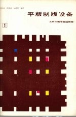 平版制版设备  第1分册