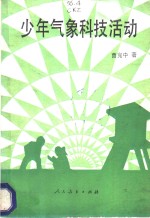 少年气象科技活动