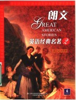 朗文英语经典名著  2  英汉对照