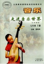 音乐走进音乐世界  五线谱版  七年级下