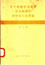 关于我国农具改革、农业机械化、农村电气化问题