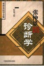 张仲景诊断学