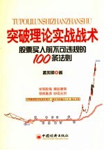 突破理论实战战术  股票买入前不可违规的100条法则