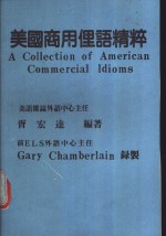 美国商用俚语精粹