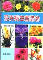 花卉病虫害防治  第2次修订版