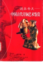 诡异奇美  中国古代青铜艺术鉴赏