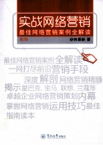 实战网络营销  最佳网络营销案例全解读  第2版