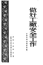 做好工厂安全工作