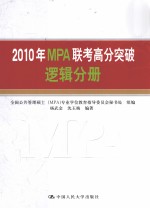 2010年MPA联考高分突破  逻辑分册