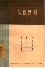 独幕话剧  第2集