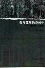 在乌苏里的莽林中  德尔苏·乌扎拉  1907年乌苏里地区旅行的回忆