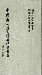 中国历代诗文别集联合书目  第14辑