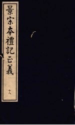 景宋本礼记正义  第18册