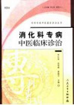 消化科专病中医临床诊治  第2版