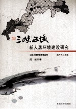 三峡区域新人居环境建设研究