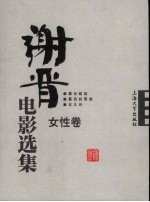 谢晋电影选集  女性卷