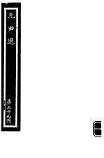 元曲选  第39册