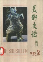 美术史论丛刊  1983年  第2辑  总第8辑