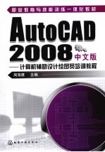 AutoCAD2008中文版  计算机辅助设计绘图员培训教程
