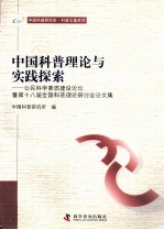 中国科普理论与实践探索  公民科学素质建设论坛暨第十八届全国科普理论研讨会论文集